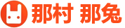 那村那兔-缘深多聚聚，缘浅随他去